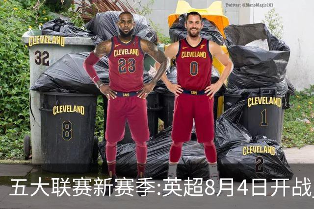 五大联赛新赛季:英超8月4日开战 德甲间歇期66天