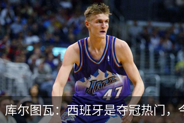 库尔图瓦：西班牙是夺冠热门，今天我才第一次看到乌奈·西蒙扑救