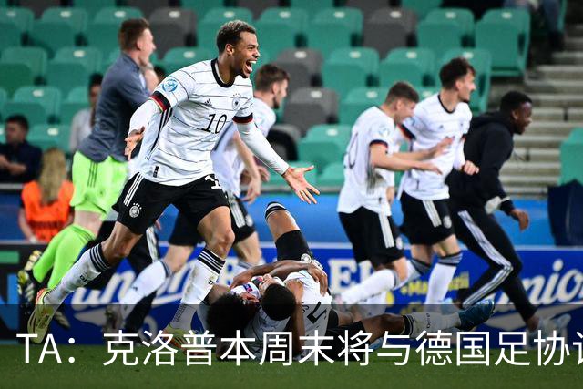 TA：克洛普本周末将与德国足协谈判，讨论出任德国主帅事宜